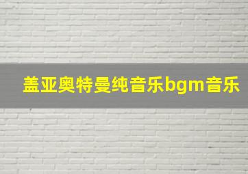 盖亚奥特曼纯音乐bgm音乐