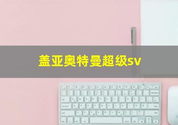 盖亚奥特曼超级sv