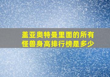 盖亚奥特曼里面的所有怪兽身高排行榜是多少