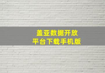 盖亚数据开放平台下载手机版