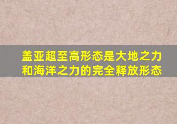 盖亚超至高形态是大地之力和海洋之力的完全释放形态