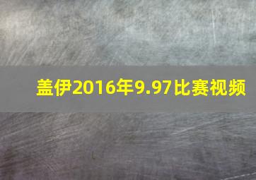 盖伊2016年9.97比赛视频