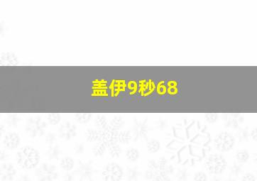 盖伊9秒68