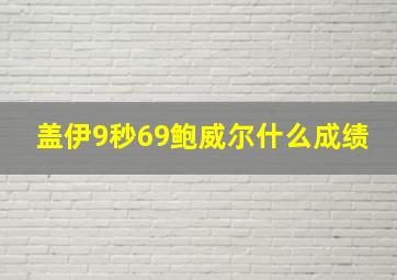 盖伊9秒69鲍威尔什么成绩