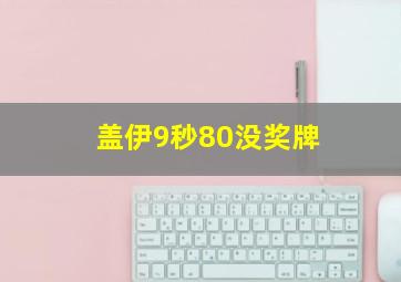 盖伊9秒80没奖牌