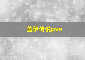 盖伊传说pve