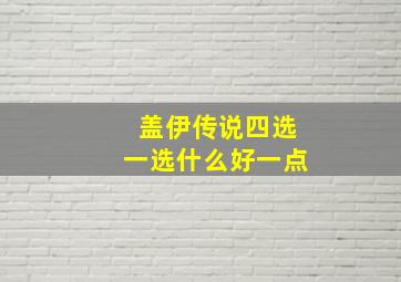 盖伊传说四选一选什么好一点