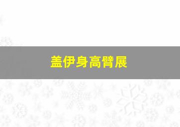 盖伊身高臂展