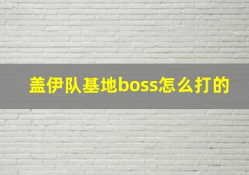 盖伊队基地boss怎么打的