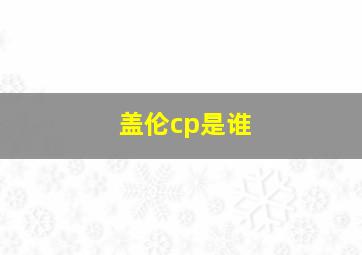 盖伦cp是谁