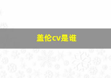 盖伦cv是谁