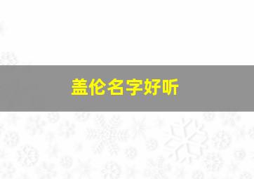 盖伦名字好听