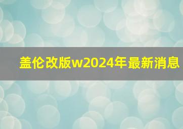 盖伦改版w2024年最新消息