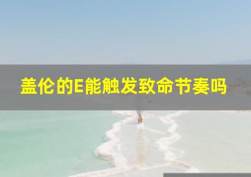 盖伦的E能触发致命节奏吗