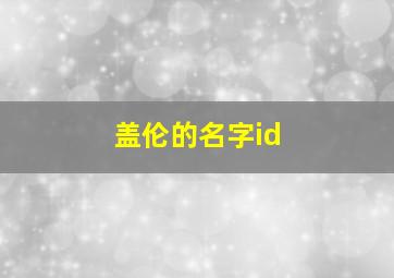 盖伦的名字id