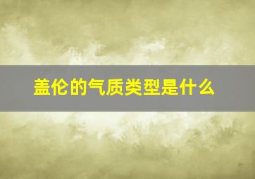 盖伦的气质类型是什么