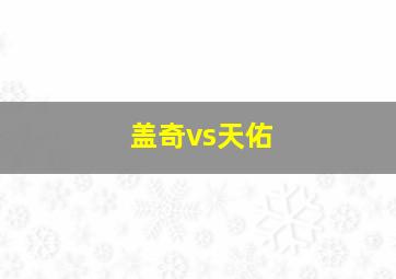 盖奇vs天佑