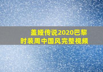 盖娅传说2020巴黎时装周中国风完整视频