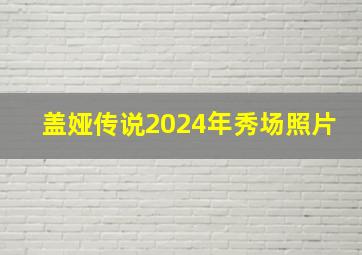 盖娅传说2024年秀场照片