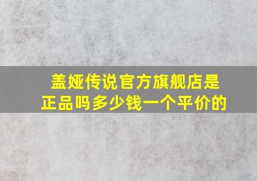 盖娅传说官方旗舰店是正品吗多少钱一个平价的