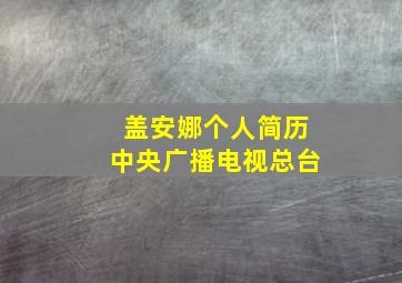 盖安娜个人简历中央广播电视总台