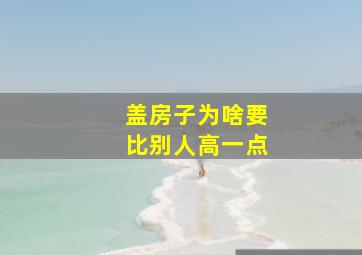 盖房子为啥要比别人高一点