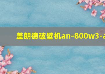 盖朗德破壁机an-800w3-a