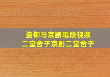 盗御马京剧唱段视频二堂舍子京剧二堂舍子