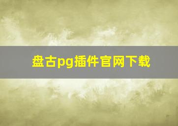 盘古pg插件官网下载