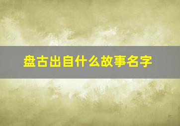 盘古出自什么故事名字