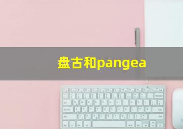 盘古和pangea