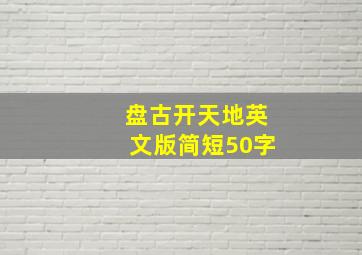 盘古开天地英文版简短50字