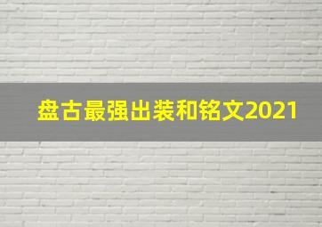 盘古最强出装和铭文2021