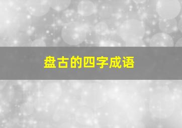 盘古的四字成语