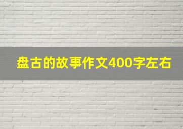 盘古的故事作文400字左右