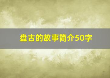 盘古的故事简介50字