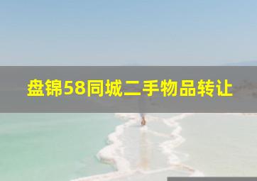 盘锦58同城二手物品转让