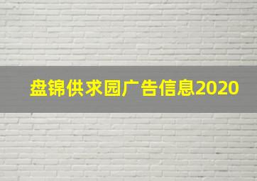 盘锦供求园广告信息2020