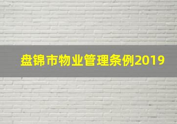 盘锦市物业管理条例2019