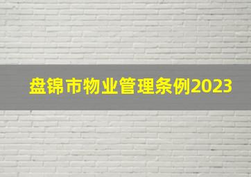 盘锦市物业管理条例2023