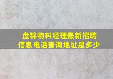 盘锦物料经理最新招聘信息电话查询地址是多少