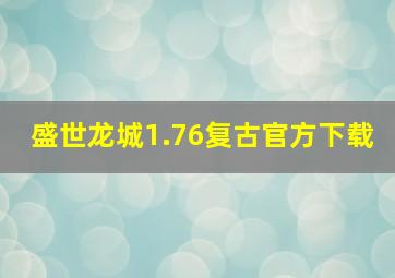 盛世龙城1.76复古官方下载