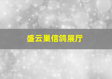 盛云巢信鸽展厅