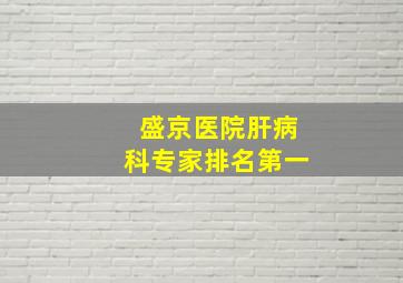 盛京医院肝病科专家排名第一