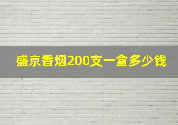 盛京香烟200支一盒多少钱