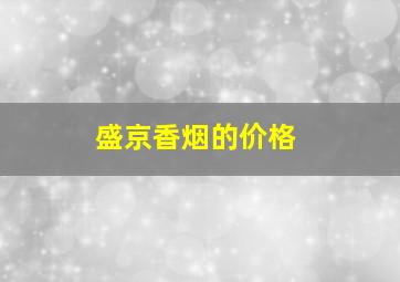 盛京香烟的价格