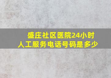 盛庄社区医院24小时人工服务电话号码是多少