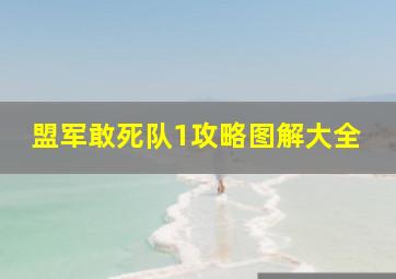 盟军敢死队1攻略图解大全