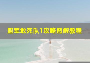 盟军敢死队1攻略图解教程