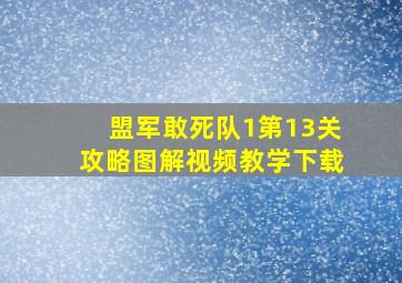 盟军敢死队1第13关攻略图解视频教学下载